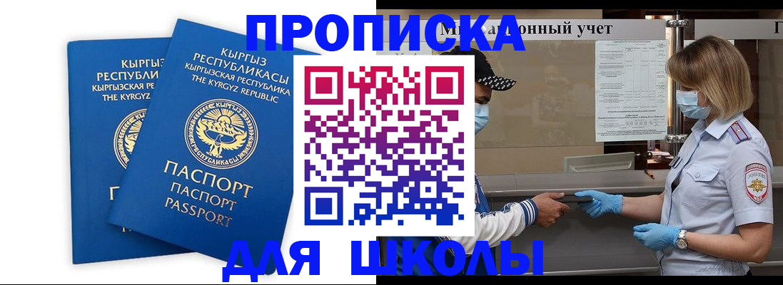 временная регистрация для школы в Твери